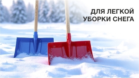 Снегоуборочный инвентарь