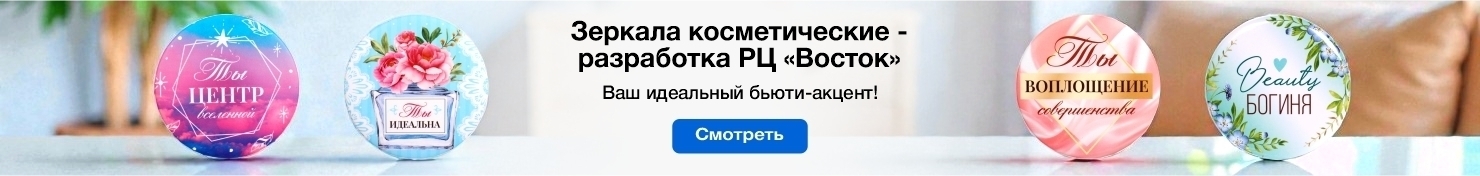 зеркала косметические
