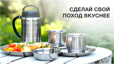 Сделай свой поход вкуснее