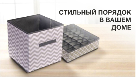 Стильный порядок в Вашем доме