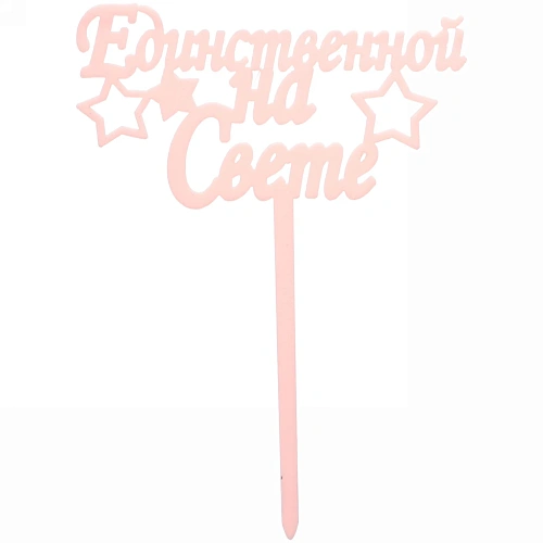 Топпер "Единственной на свете" , розовый