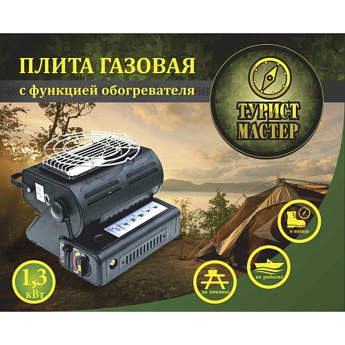 Плита газовая с функцией обогревателя, туристическая ТУРИСТМАСТЕР_23