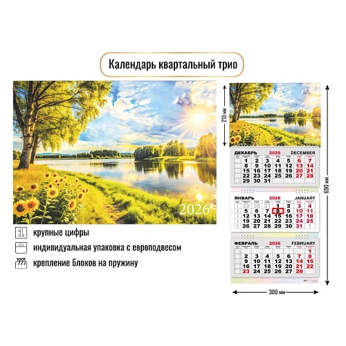 Календарь трио 2026 природа Солнечный пейзаж
