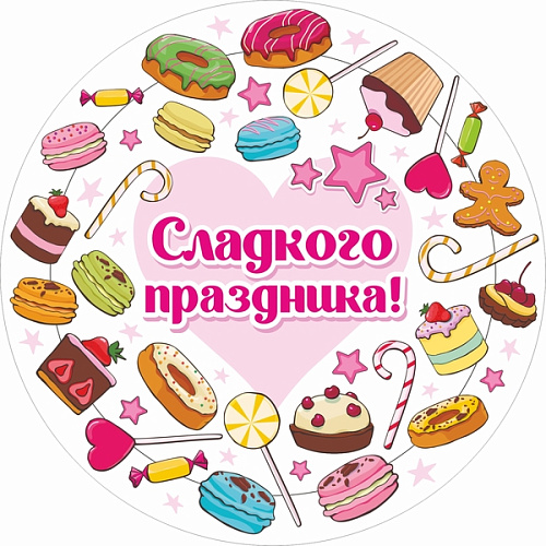 Тарелка бумажная 18 см в наборе 10 шт "Сладкого праздника"
