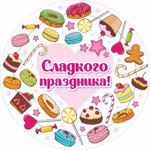 Тарелка бумажная 18 см в наборе 10 шт "Сладкого праздника"