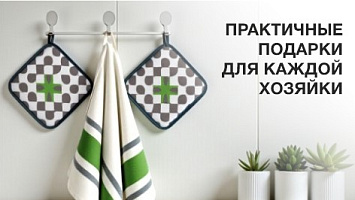 Практичные подарки для каждой хозяйки