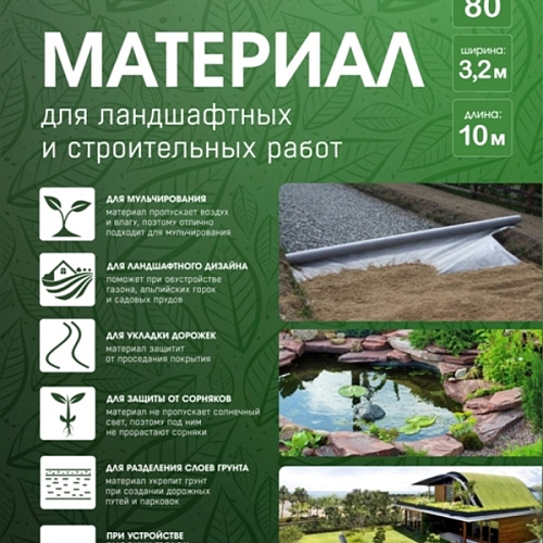 Материал для ландшафтных и строительных работ Добросад 80 3,2*10 черный