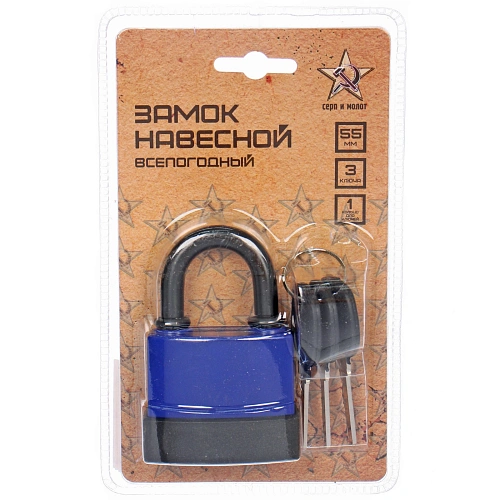 Замок навесной всепогодный 55мм синий, блистер_3