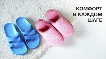 Комфорт в каждом шаге