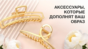 Аксессуары для волос