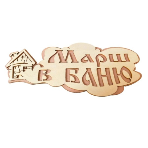 Табличка двухслойная "Марш в баню" 31,1*12,1см