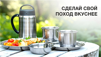 Сделай свой поход вкуснее