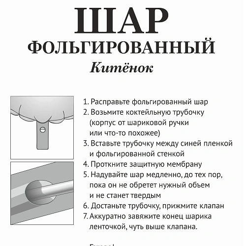 Шар фольгированный 8482 см Китёнок_4