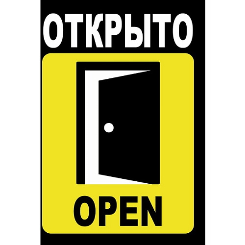 Табличка информационная  25*17,5см "Открыто/закрыто"