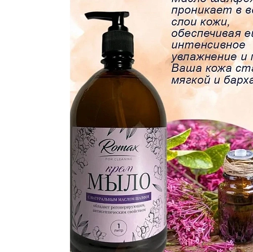 Крем-мыло с натуральным маслом  шалфея "ROMAX" 1л 