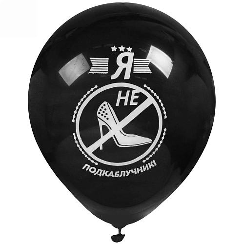 Воздушные шары  5 шт, 1025см Я не подкаблучник, (микс)_4