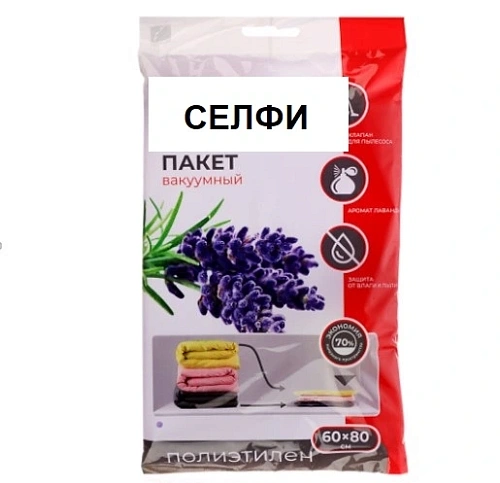 Пакет вакуумный для хранения вещей с ароматом лаванды "СЕЛФИ", 60*80см 