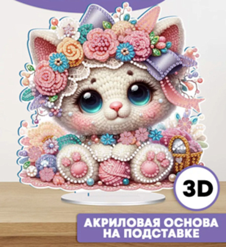 Набор для творчества на акриловой подставке "DIAMOND", котенок, 24*24.5см, (коробка)