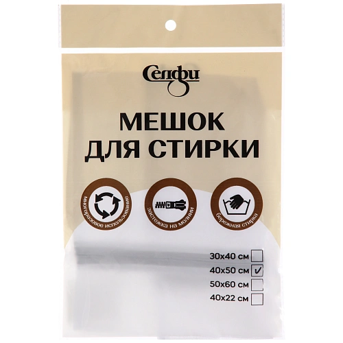 Мешок для стирки Селфи, 4050 см_6