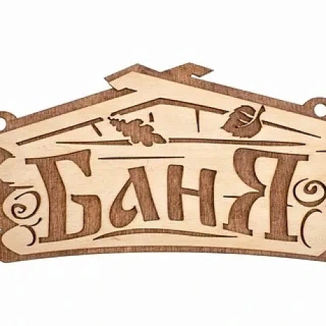 Табличка банная  "Баня", 26х13 см, "Банные штучки"  береза 