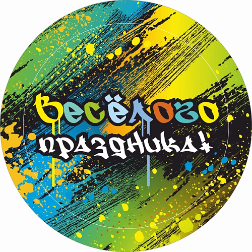 Тарелка бумажная 18 см в наборе 10 шт "Веселого праздника"