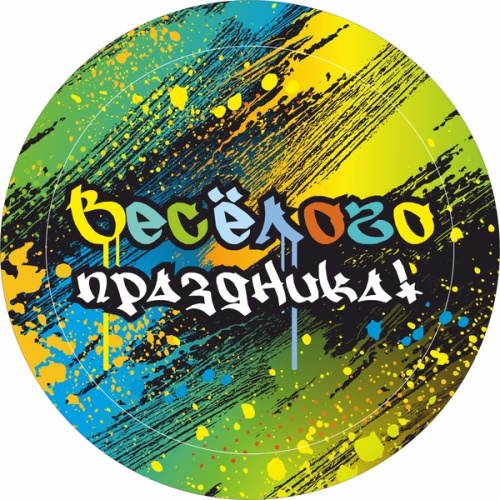 Стакан бумажный 0,2л в наборе 10 шт "Веселого праздника"