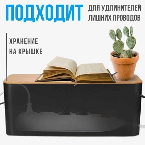 Органайзер для проводов с бамбуковой крышкой ДОМАНИЯ, цвет чёрный, для удлинителей на 5 розеток, 321313,5см_7
